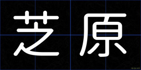 芝原