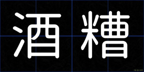 酒糟