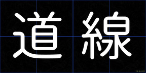 道線