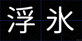 浮氷