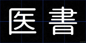 医書