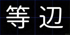 等辺