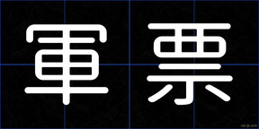 軍票