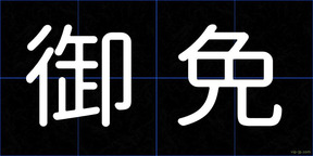 御免