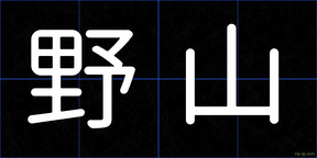 野山