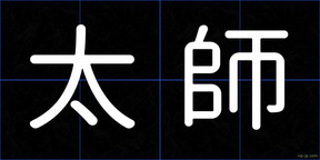太師