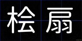 桧扇