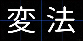 変法