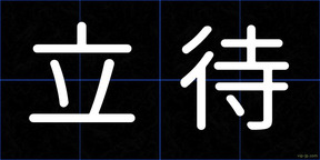 立待