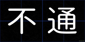 不通