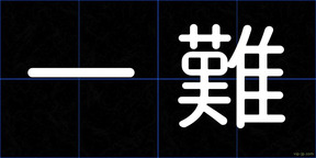 一難
