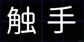 触手