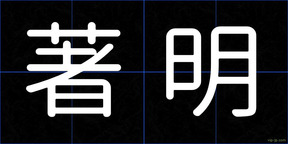 著明