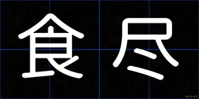 食尽
