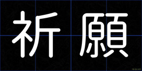 祈願