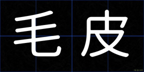 毛皮