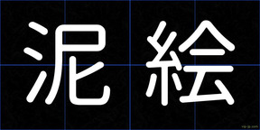 泥絵