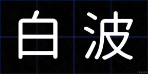 白波