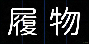履物