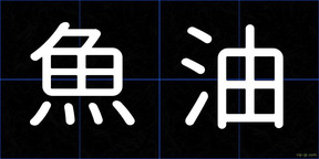 魚油