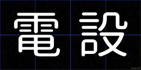電設