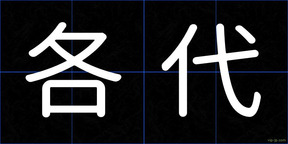 各代