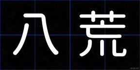 八荒