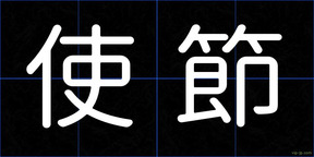 使節