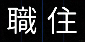 職住