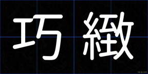 巧緻