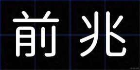 前兆