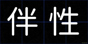伴性