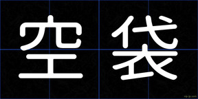 空袋
