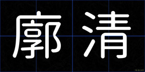 廓清
