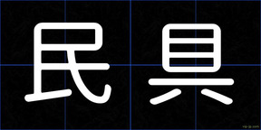 民具