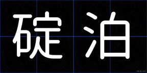 碇泊