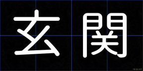 玄関