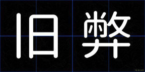 旧弊