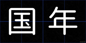 国年