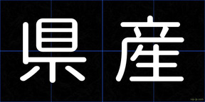 県産