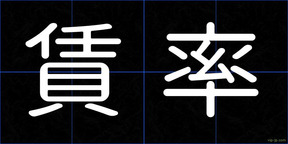 賃率
