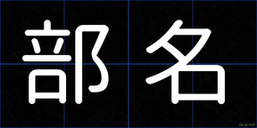 部名
