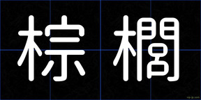 棕櫚