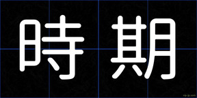 時期