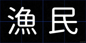 漁民