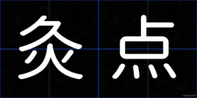 灸点