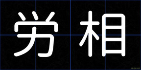 労相
