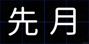先月