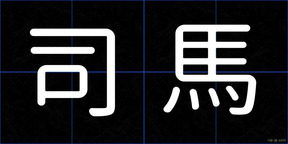 司馬