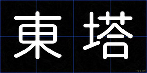 東塔